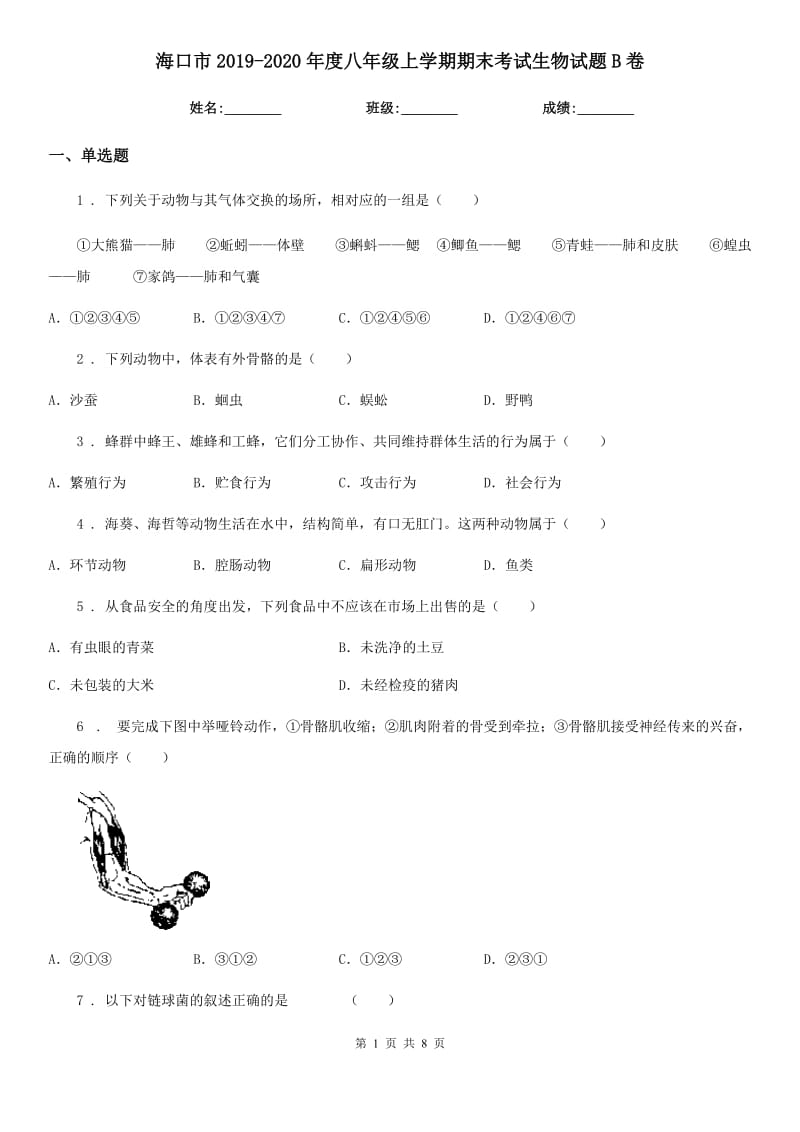 海口市2019-2020年度八年级上学期期末考试生物试题B卷_第1页