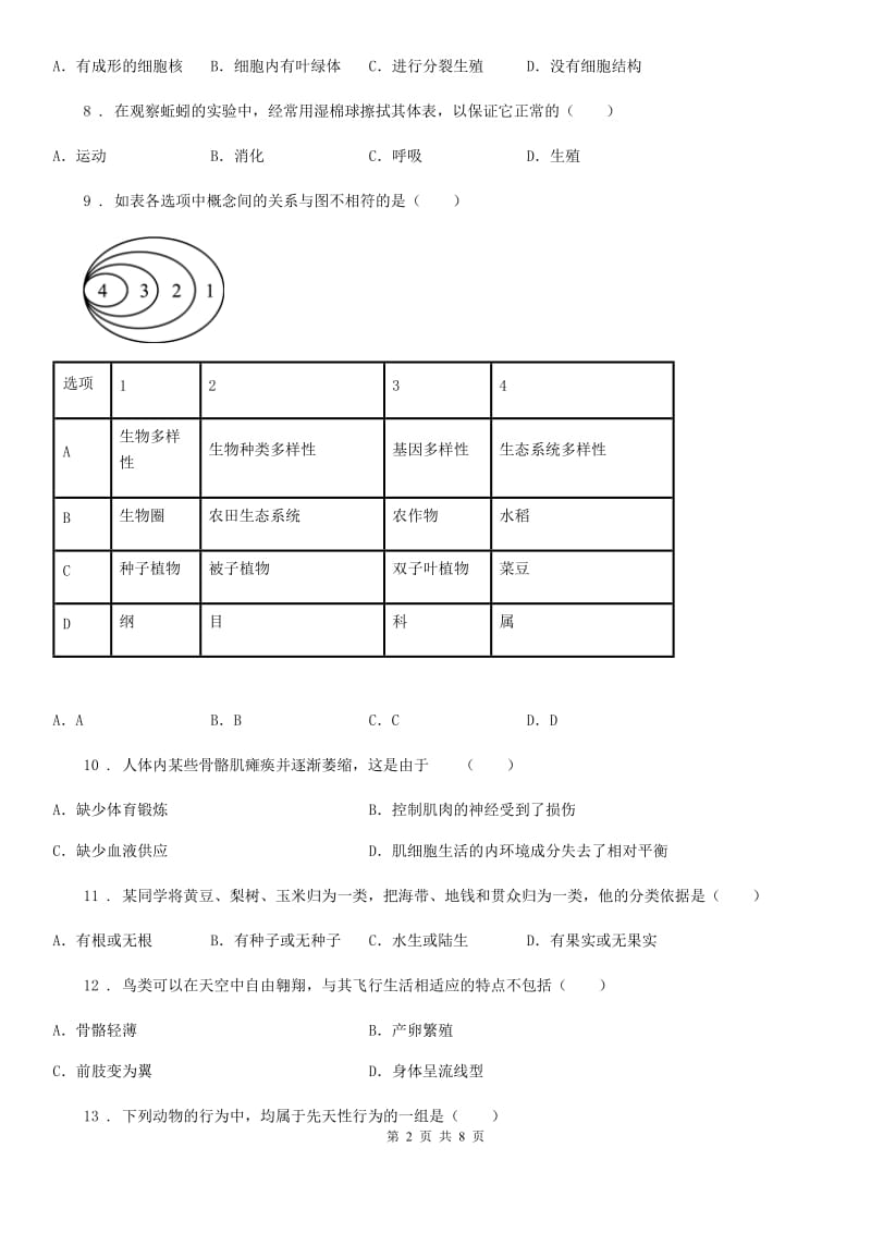 海口市2019-2020年度八年级上学期期末考试生物试题B卷_第2页