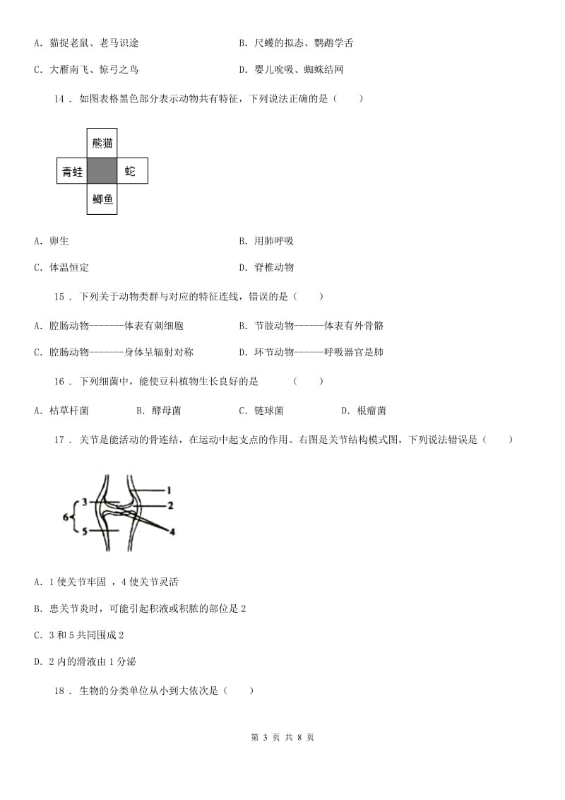 海口市2019-2020年度八年级上学期期末考试生物试题B卷_第3页