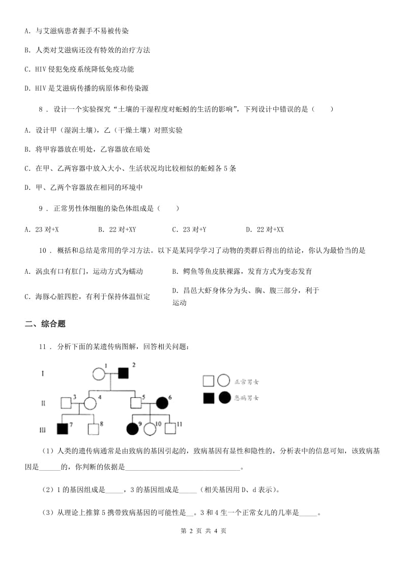 吉林省2020年八年级上学期期末考试生物试题（I）卷_第2页