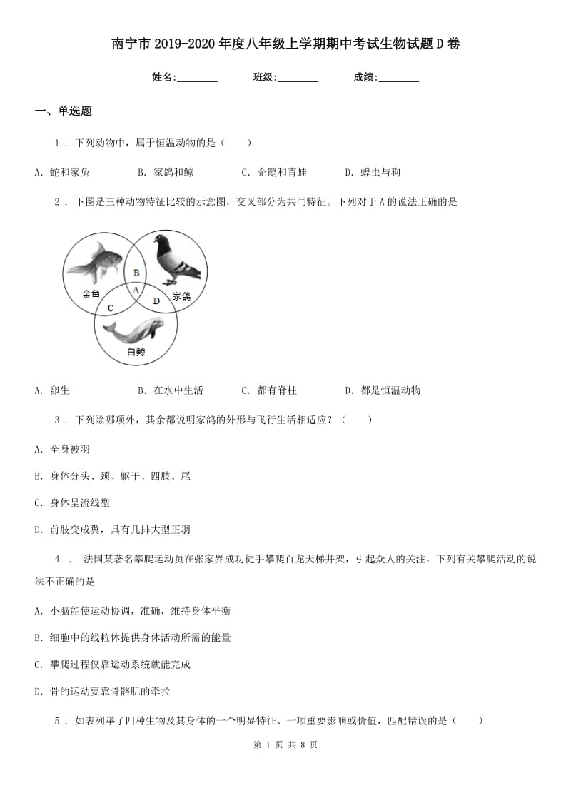 南宁市2019-2020年度八年级上学期期中考试生物试题D卷_第1页