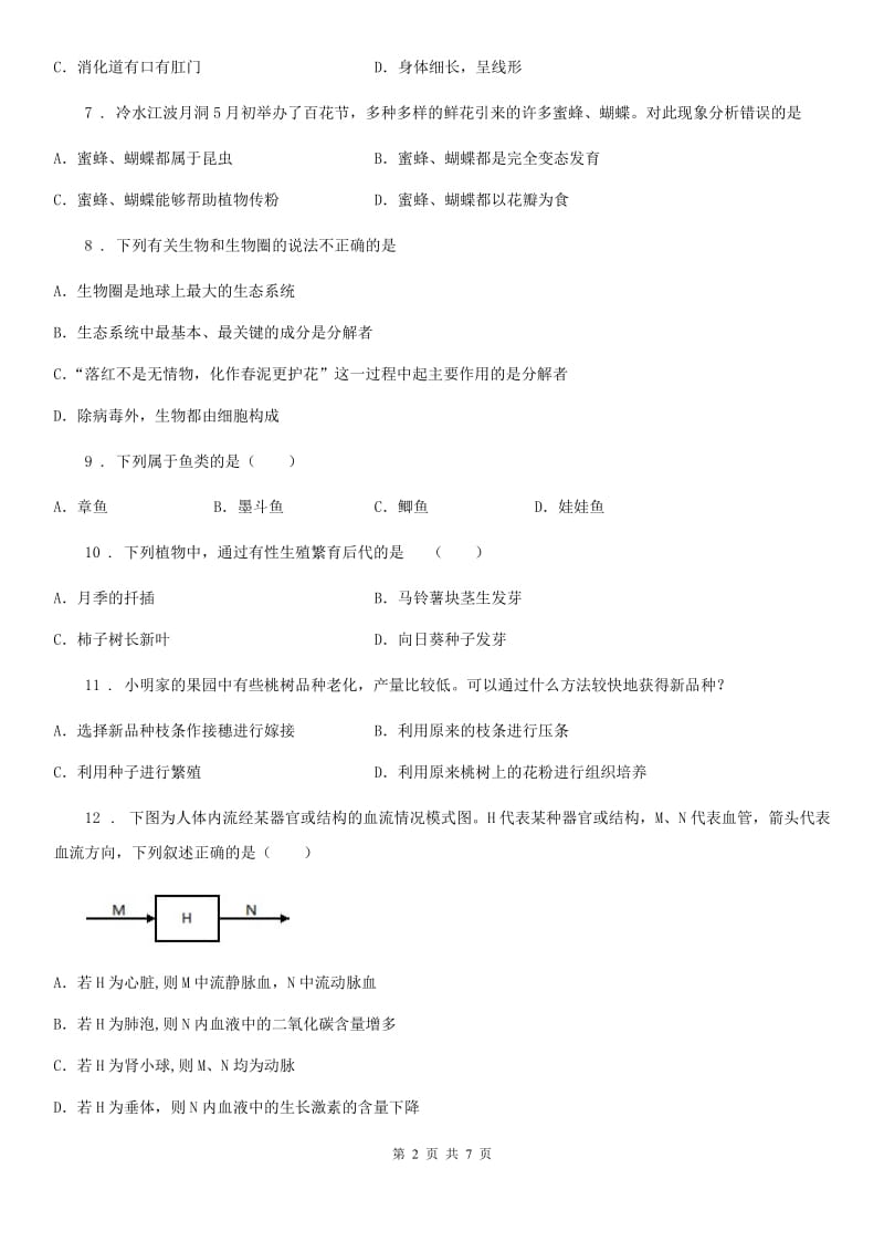 兰州市2019年八年级下学期第二次月考生物试题（I）卷_第2页