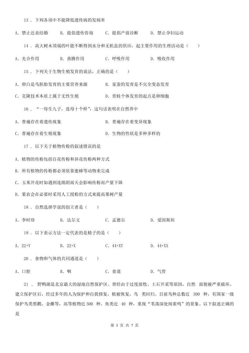 兰州市2019年八年级下学期第二次月考生物试题（I）卷_第3页