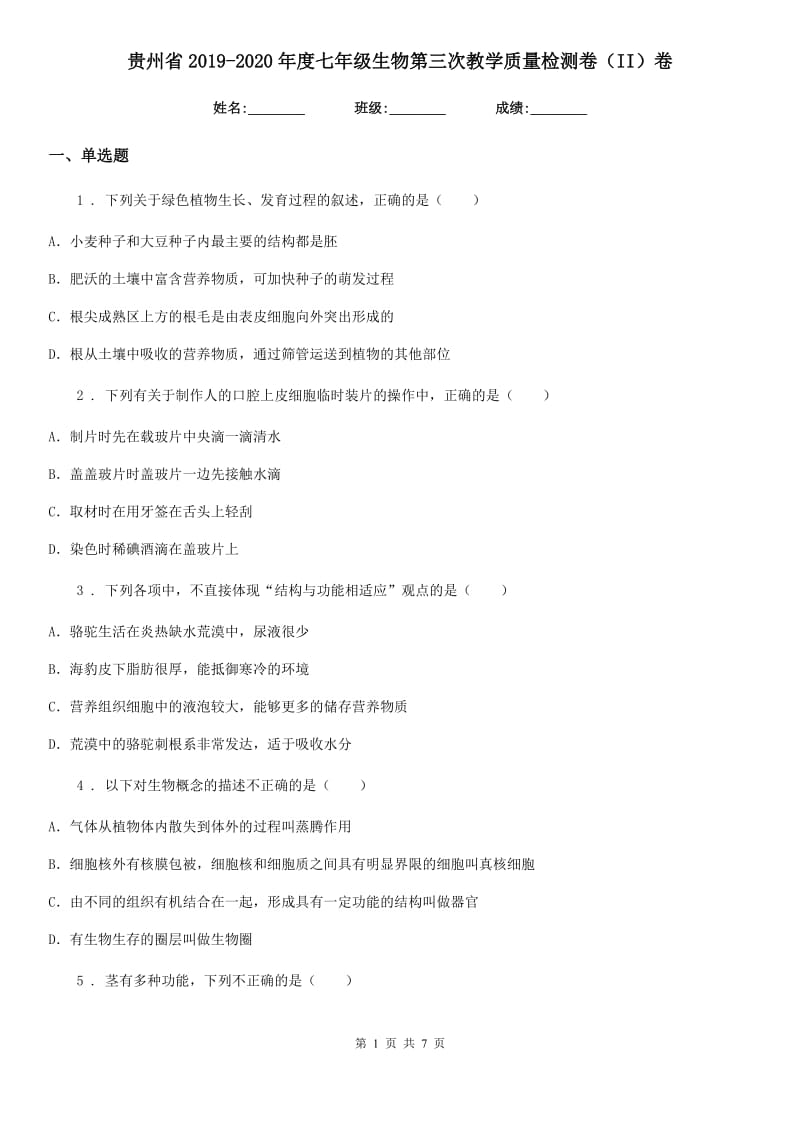 贵州省2019-2020年度七年级生物第三次教学质量检测卷（II）卷_第1页