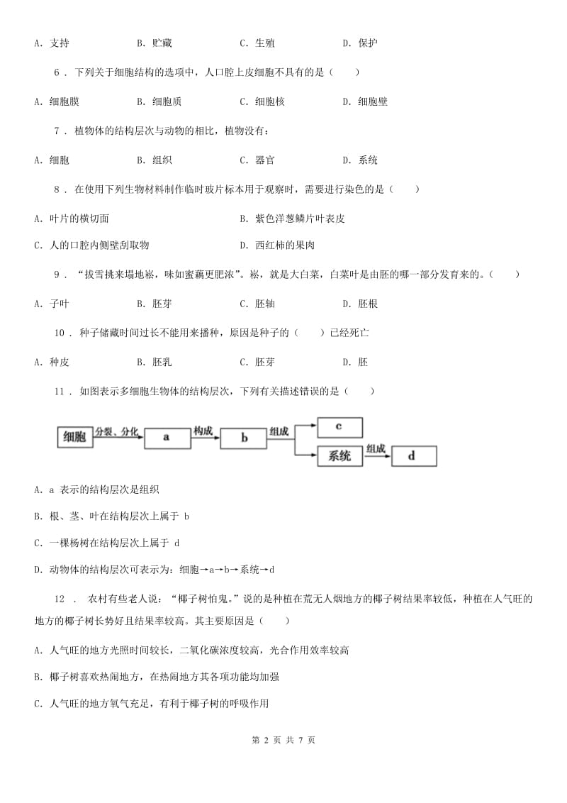 贵州省2019-2020年度七年级生物第三次教学质量检测卷（II）卷_第2页