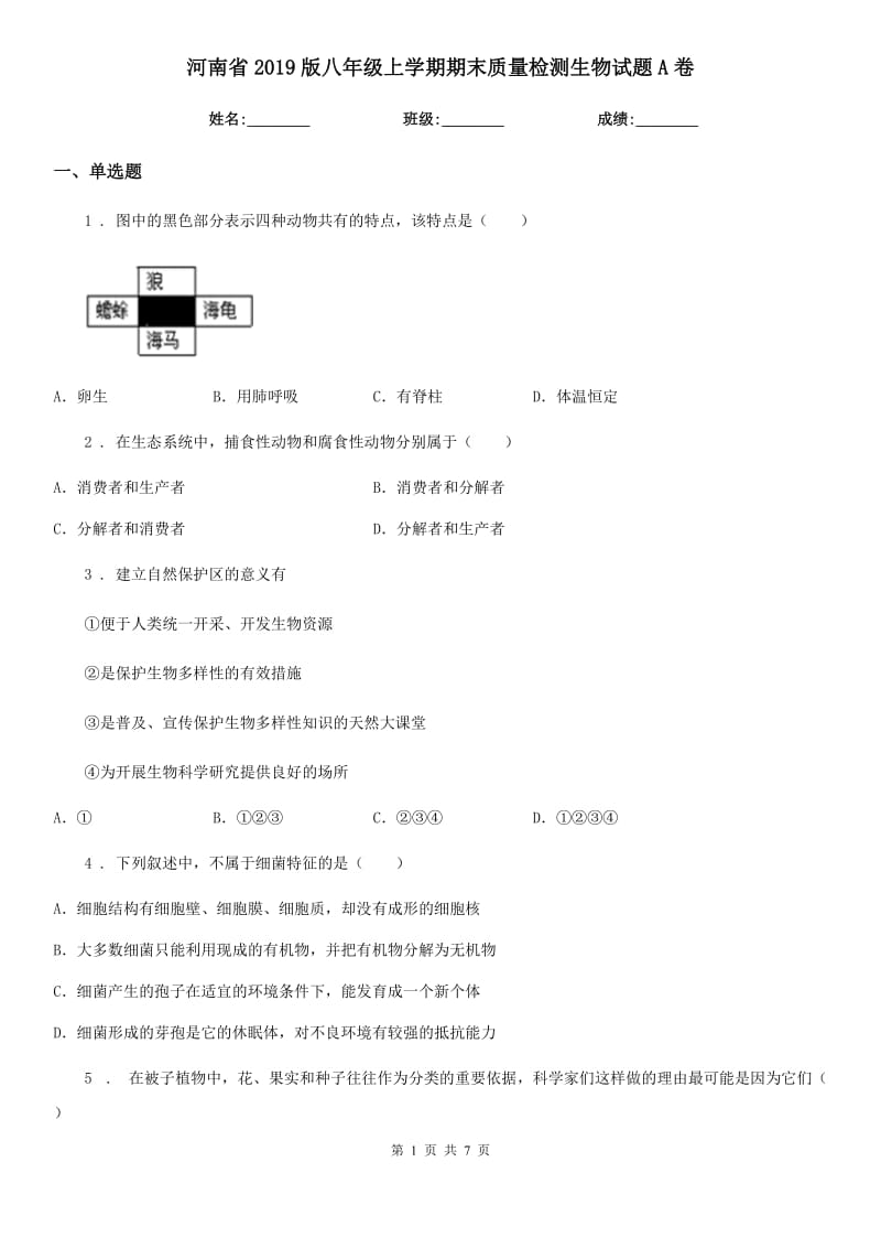 河南省2019版八年级上学期期末质量检测生物试题A卷_第1页