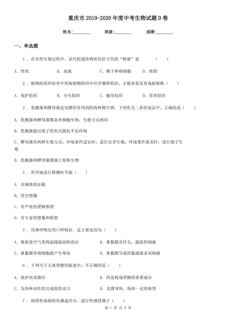 重庆市2019-2020年度中考生物试题D卷_第1页