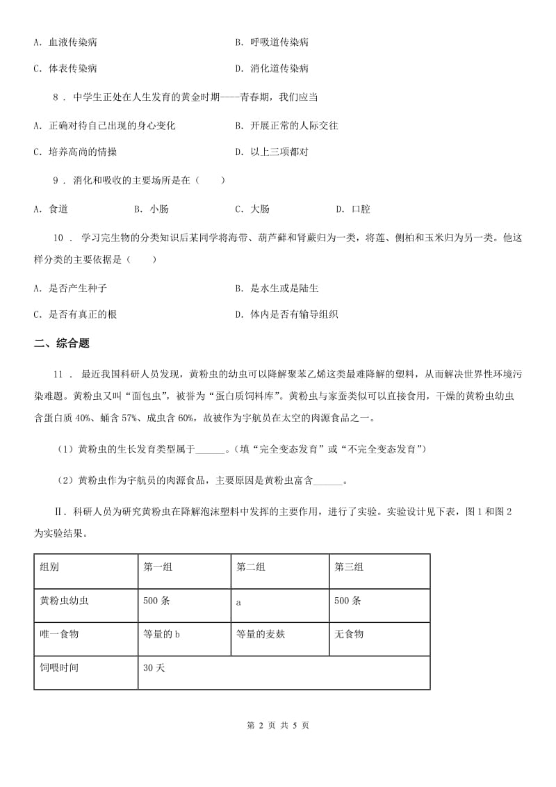 重庆市2019-2020年度中考生物试题D卷_第2页