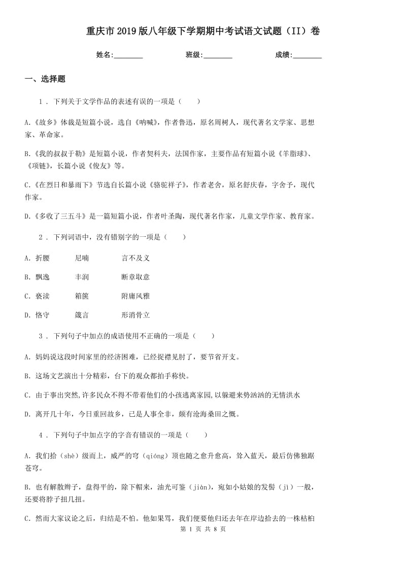重庆市2019版八年级下学期期中考试语文试题（II）卷_第1页