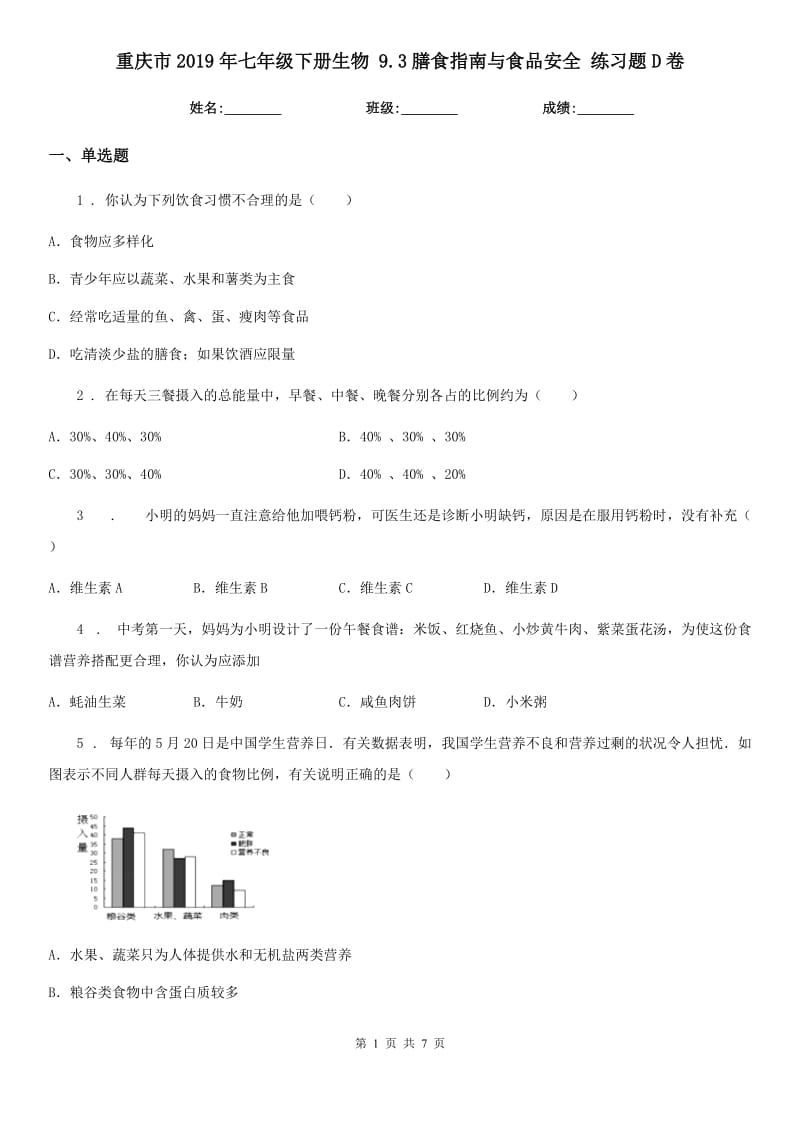 重庆市2019年七年级下册生物 9.3膳食指南与食品安全 练习题D卷_第1页