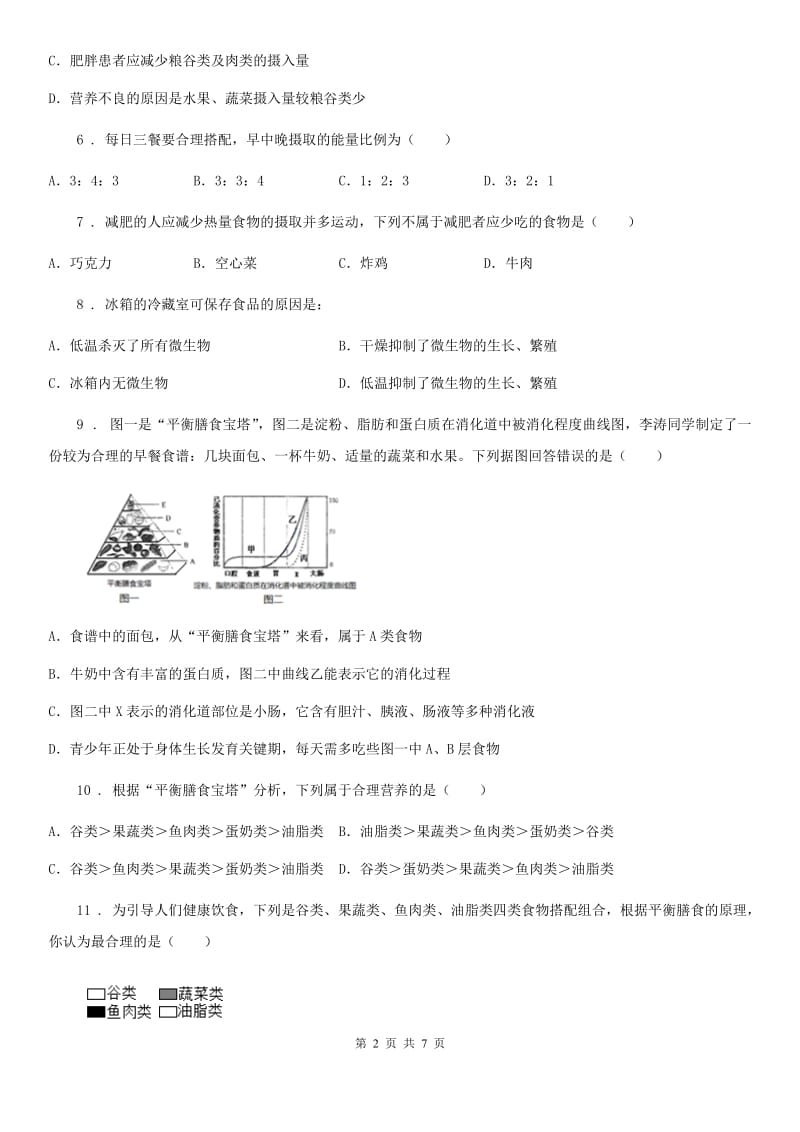 重庆市2019年七年级下册生物 9.3膳食指南与食品安全 练习题D卷_第2页