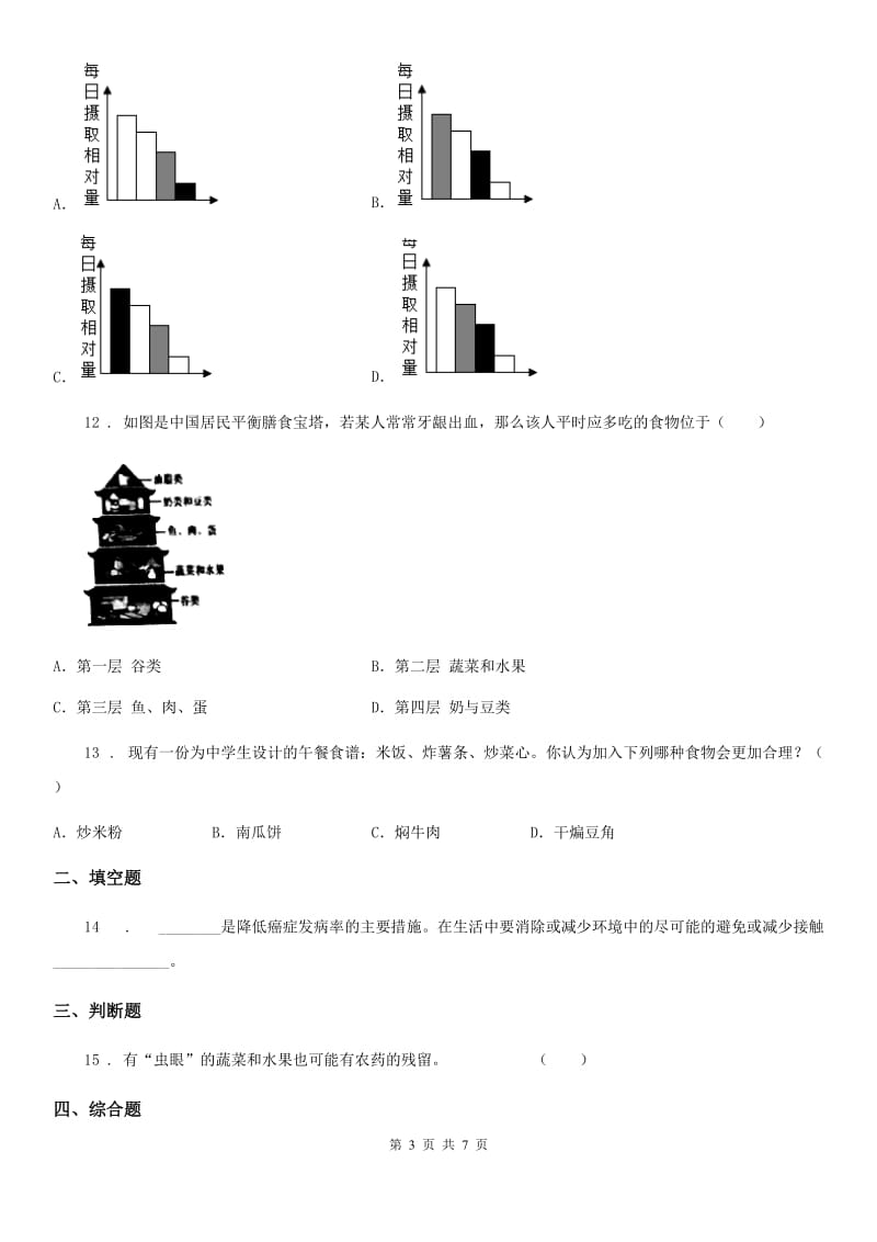 重庆市2019年七年级下册生物 9.3膳食指南与食品安全 练习题D卷_第3页