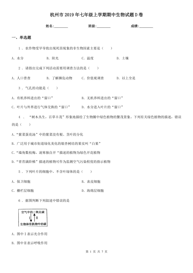 杭州市2019年七年级上学期期中生物试题D卷_第1页