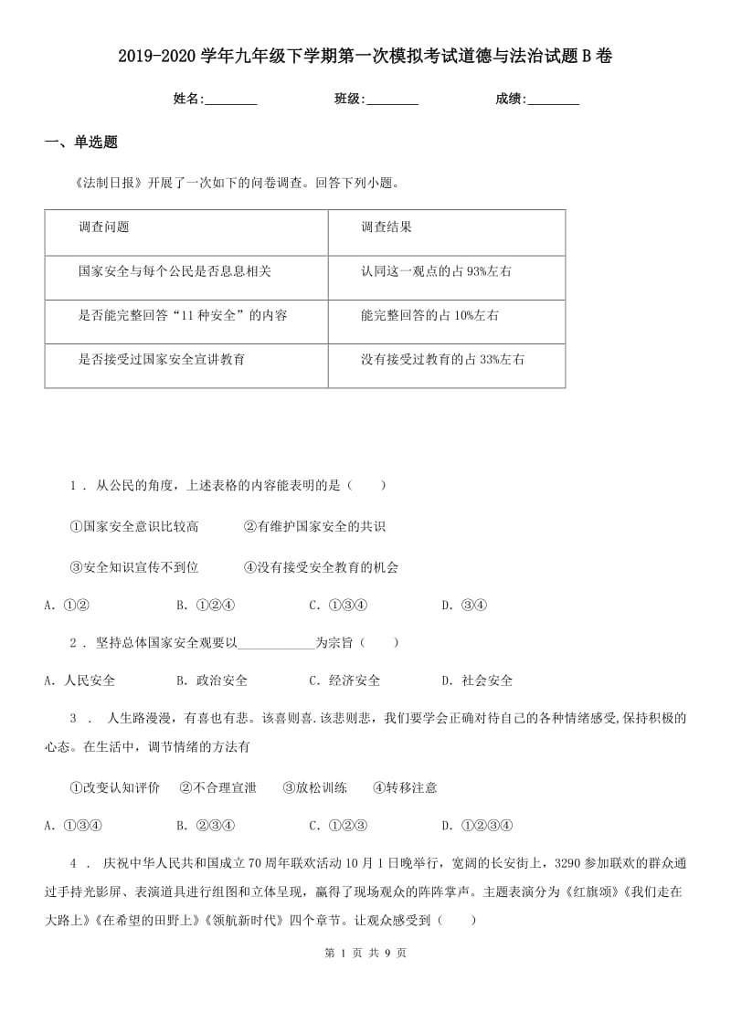 2019-2020学年九年级下学期第一次模拟考试道德与法治试题B卷_第1页