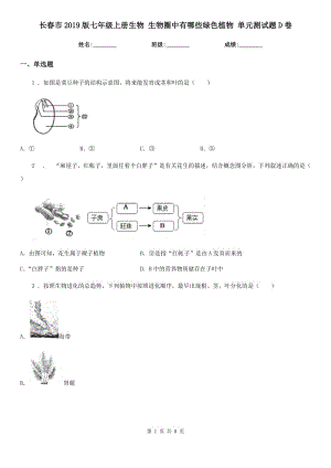 長春市2019版七年級上冊生物 生物圈中有哪些綠色植物 單元測試題D卷