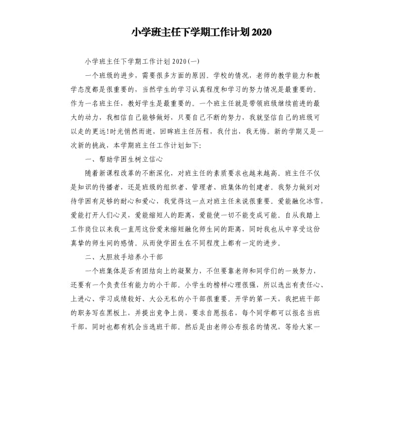 小学班主任下学期工作计划2020_第1页