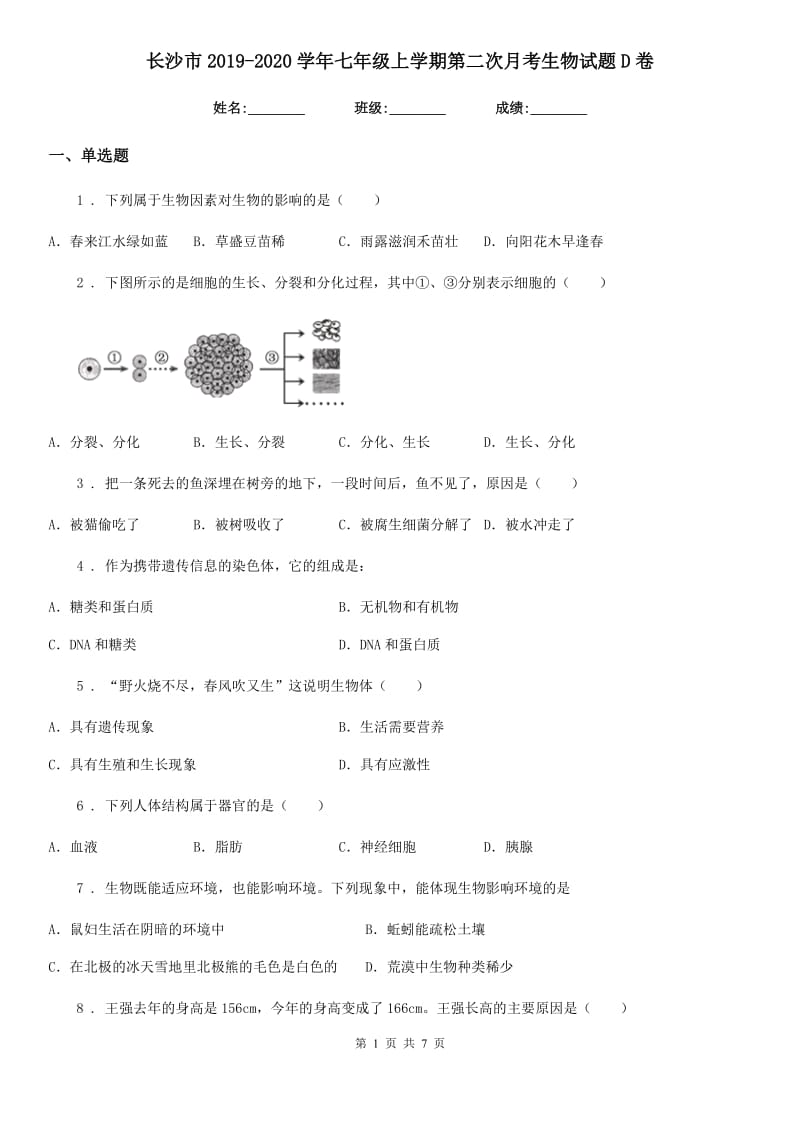 长沙市2019-2020学年七年级上学期第二次月考生物试题D卷_第1页