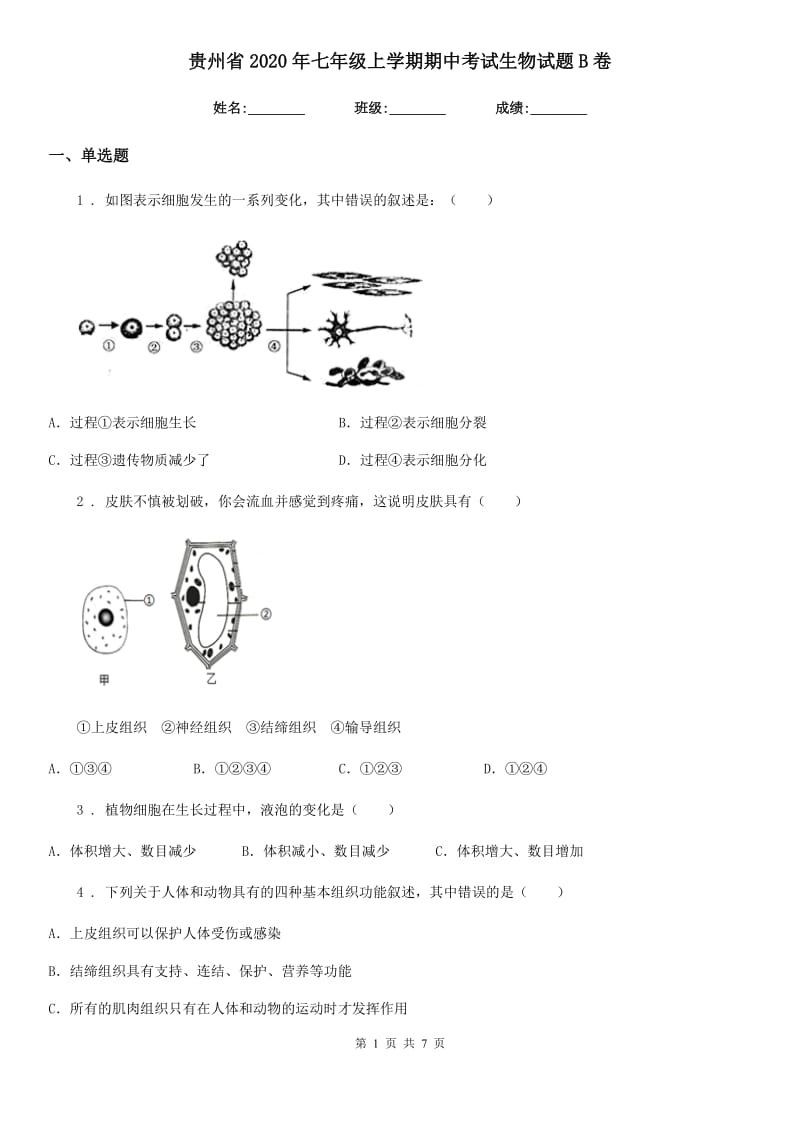 贵州省2020年七年级上学期期中考试生物试题B卷_第1页
