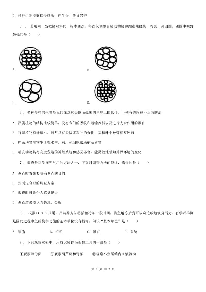 贵州省2020年七年级上学期期中考试生物试题B卷_第2页