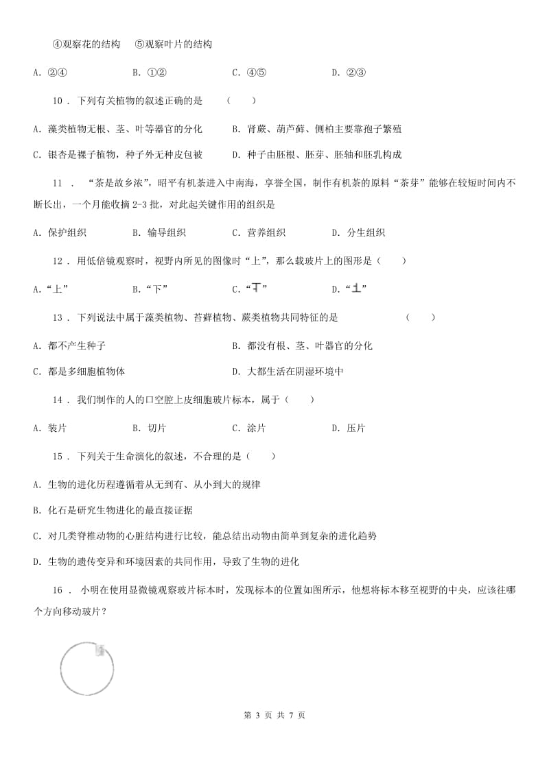 贵州省2020年七年级上学期期中考试生物试题B卷_第3页