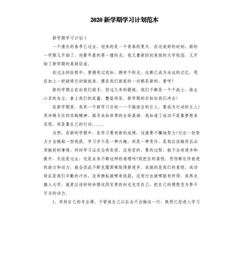 2020新学期学习计划范本_第1页