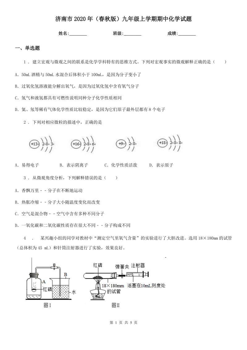 济南市2020年（春秋版）九年级上学期期中化学试题_第1页