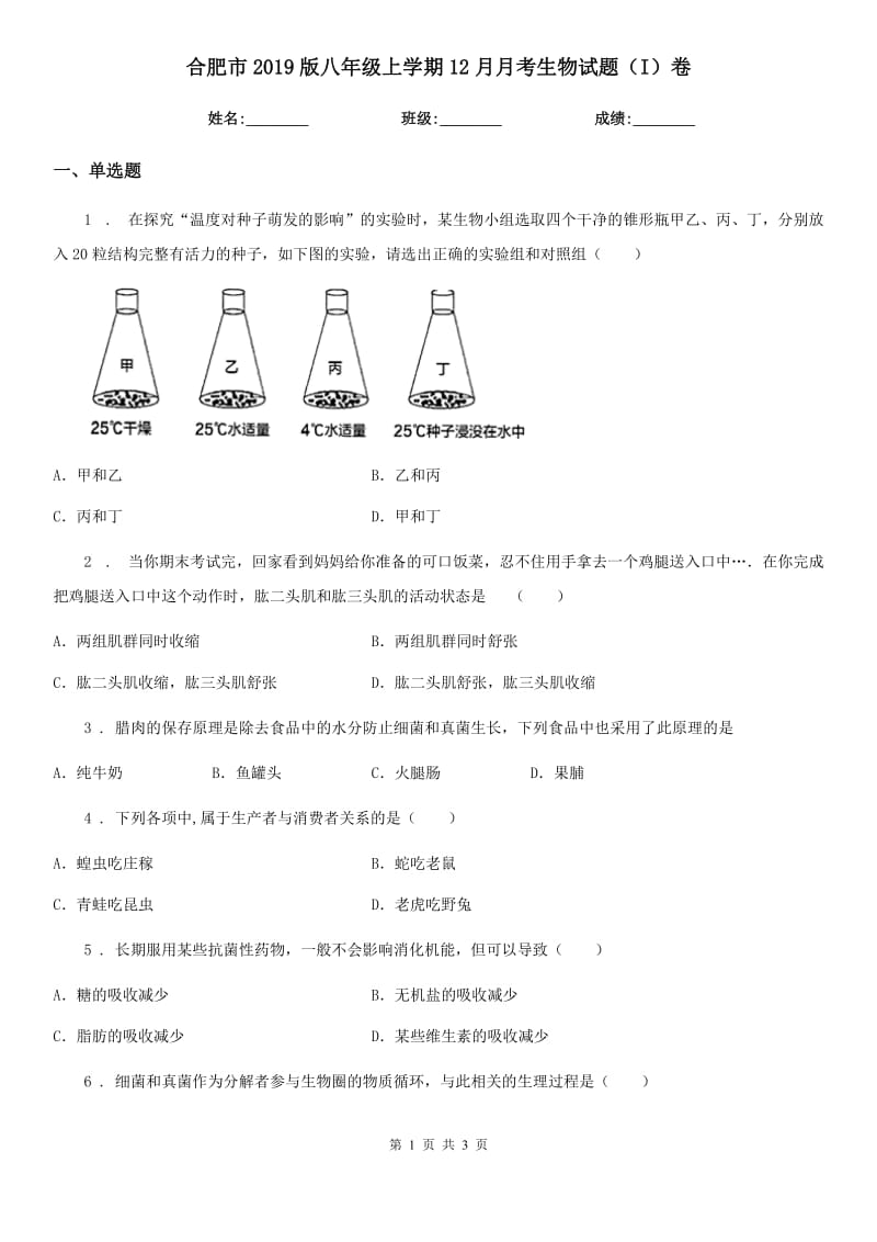 合肥市2019版八年级上学期12月月考生物试题（I）卷_第1页