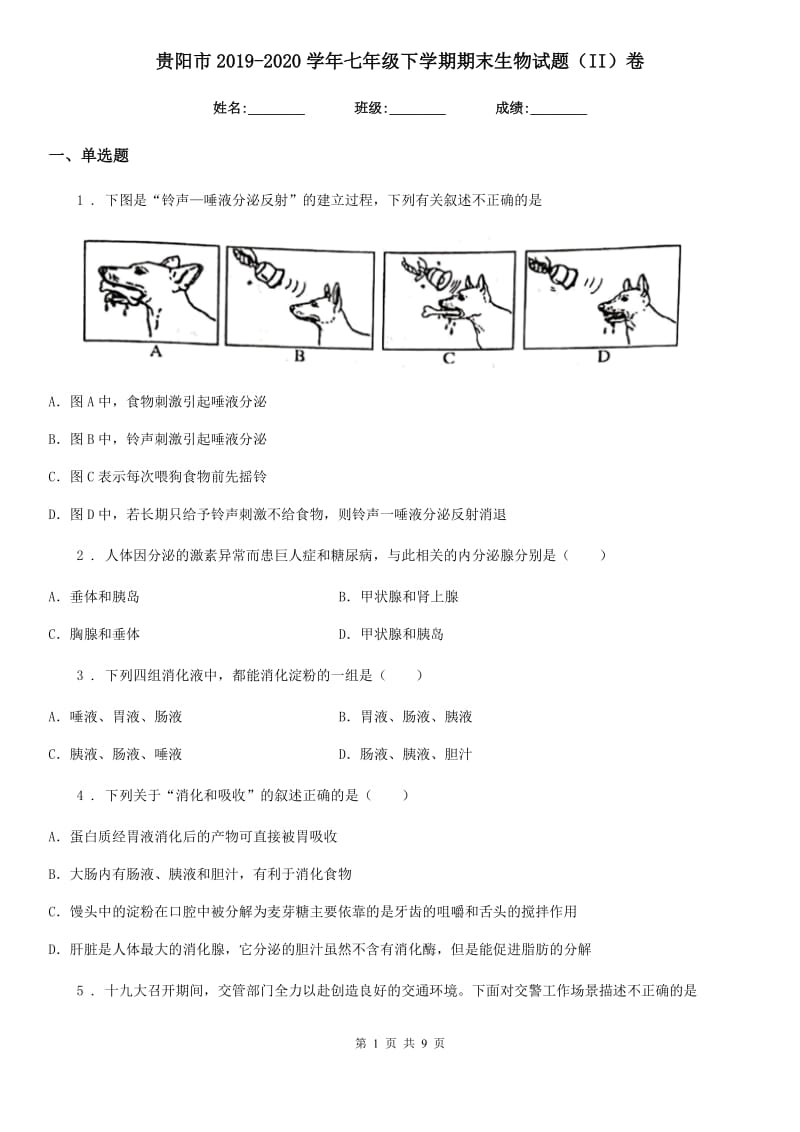 贵阳市2019-2020学年七年级下学期期末生物试题（II）卷_第1页