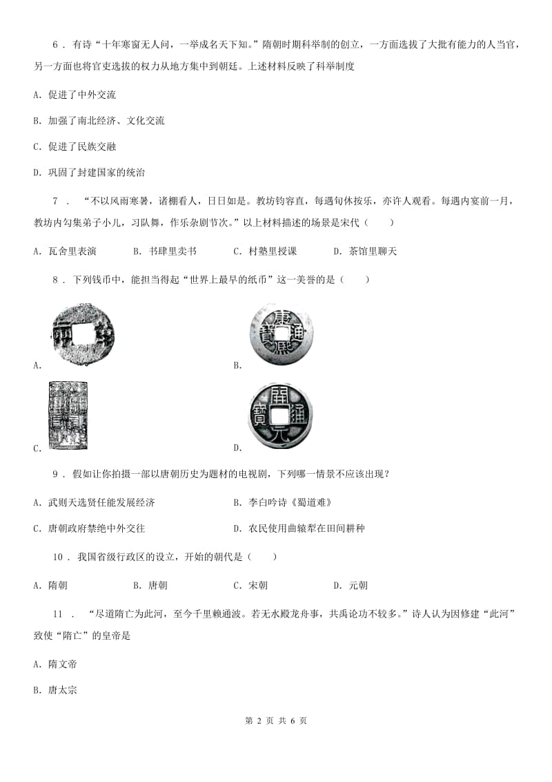 七年级历史下册期末达标检测试卷_第2页