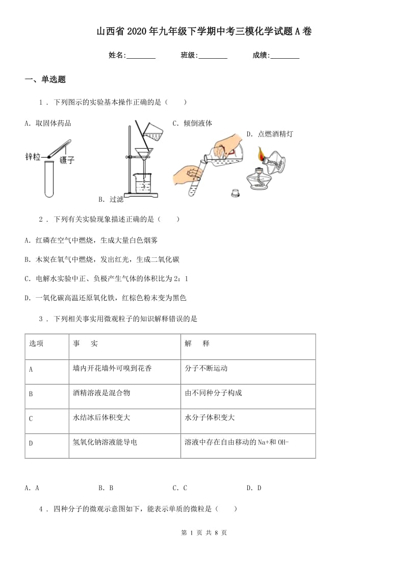 山西省2020年九年级下学期中考三模化学试题A卷_第1页