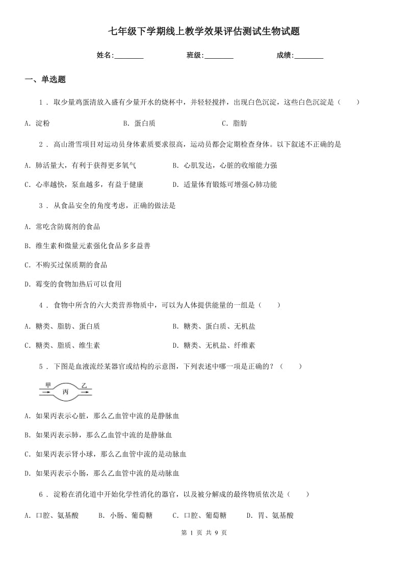 七年级下学期线上教学效果评估测试生物试题_第1页