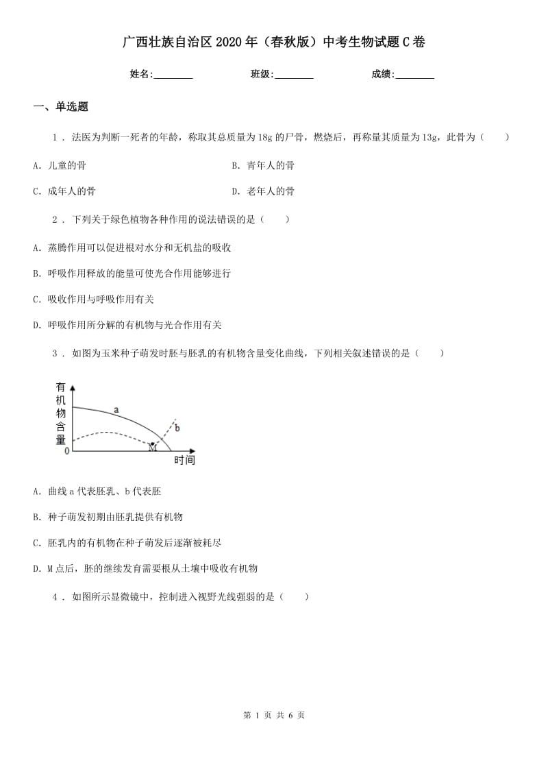 广西壮族自治区2020年（春秋版）中考生物试题C卷_第1页