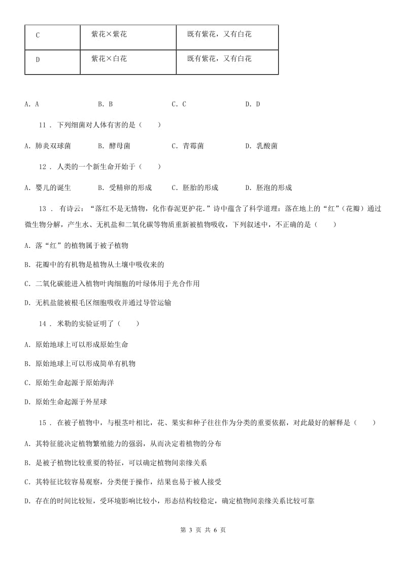 广西壮族自治区2020年（春秋版）中考生物试题C卷_第3页