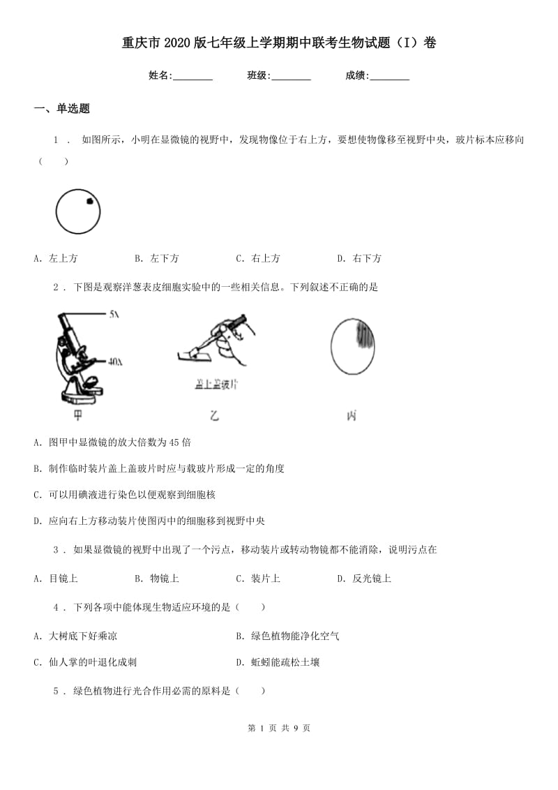 重庆市2020版七年级上学期期中联考生物试题（I）卷_第1页