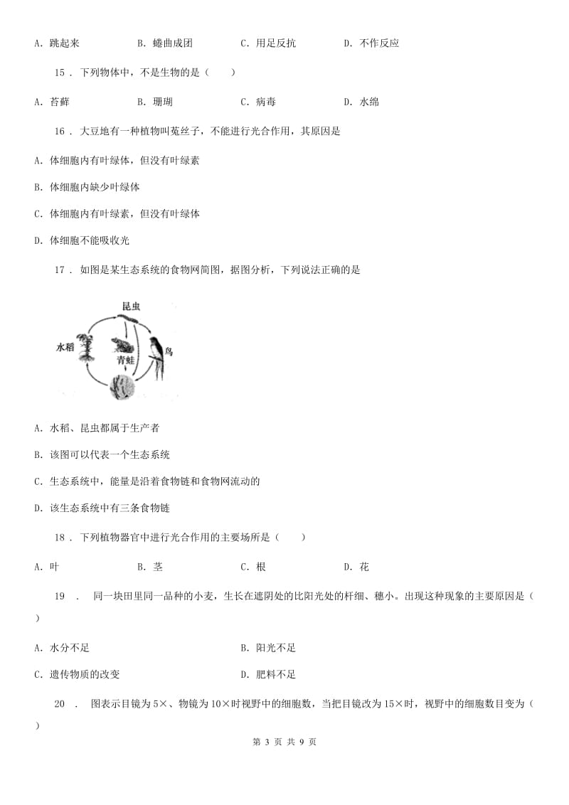 重庆市2020版七年级上学期期中联考生物试题（I）卷_第3页