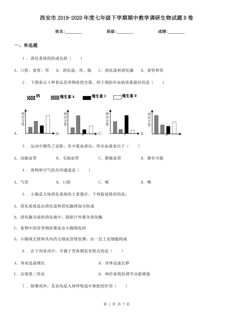 西安市2019-2020年度七年级下学期期中教学调研生物试题D卷_第1页