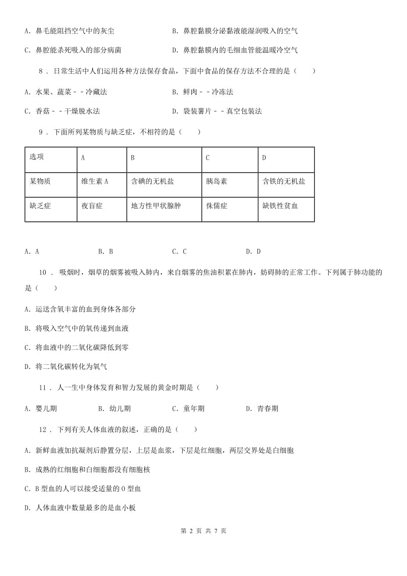 西安市2019-2020年度七年级下学期期中教学调研生物试题D卷_第2页