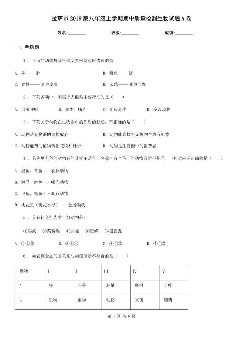 拉萨市2019版八年级上学期期中质量检测生物试题A卷_第1页