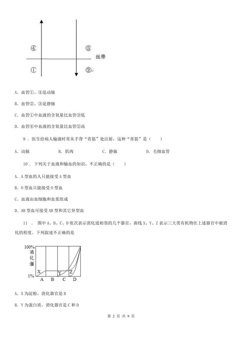 郑州市2020年（春秋版）七年级下学期期中生物试题（II）卷_第2页