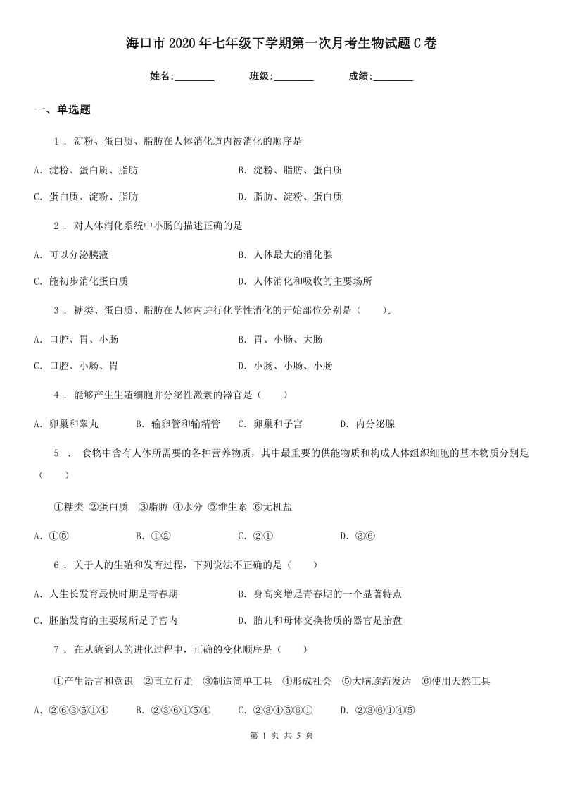 海口市2020年七年级下学期第一次月考生物试题C卷_第1页