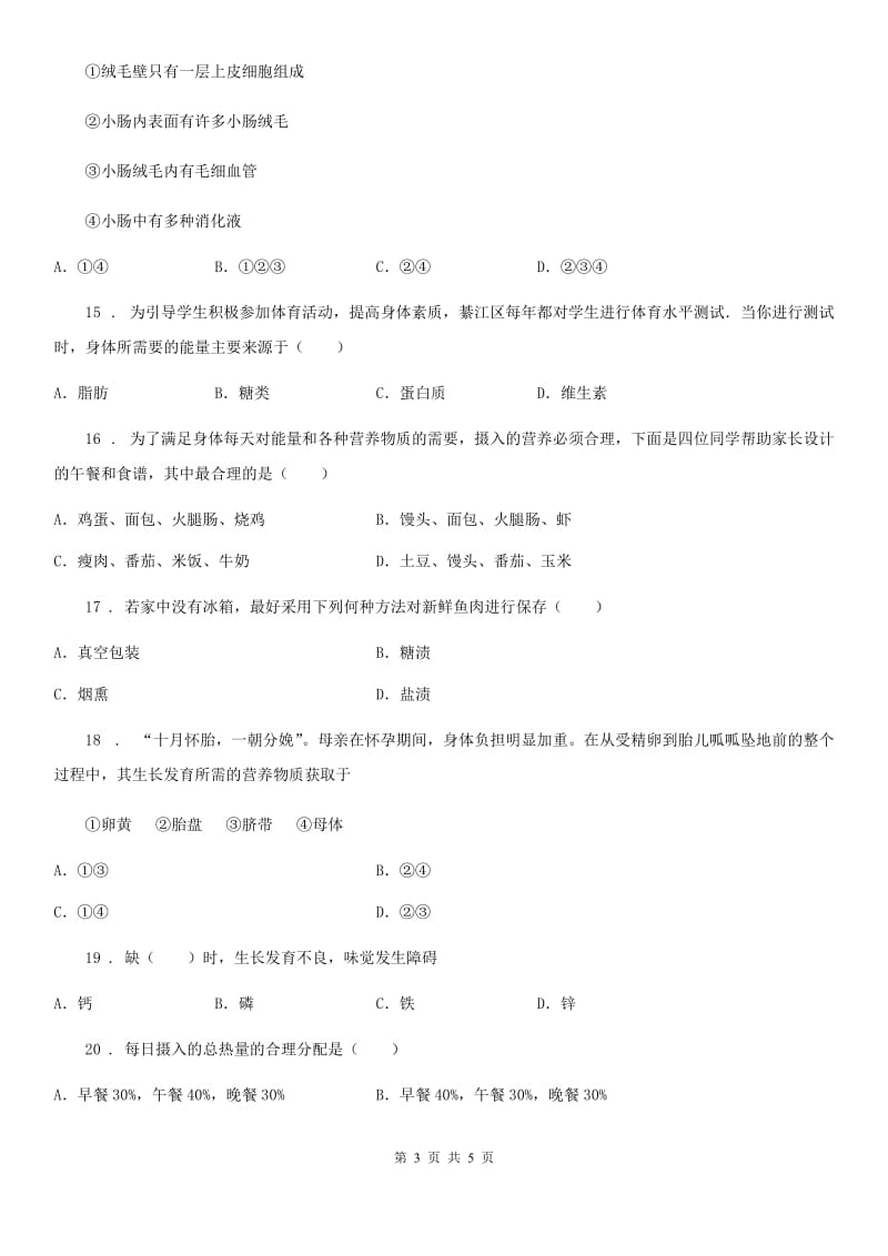 海口市2020年七年级下学期第一次月考生物试题C卷_第3页