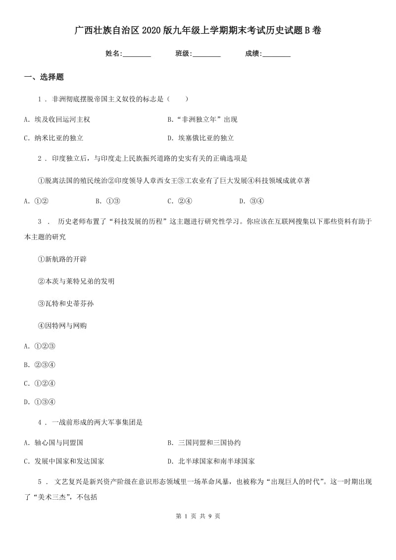 广西壮族自治区2020版九年级上学期期末考试历史试题B卷新版_第1页