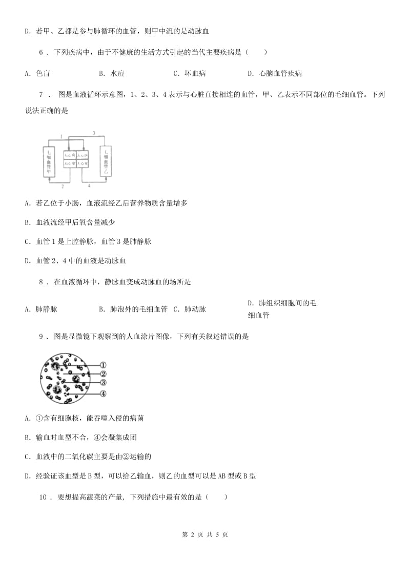 辽宁省2019版七年级下册生物章节练习题 第五章 生物体的物质运输C卷_第2页