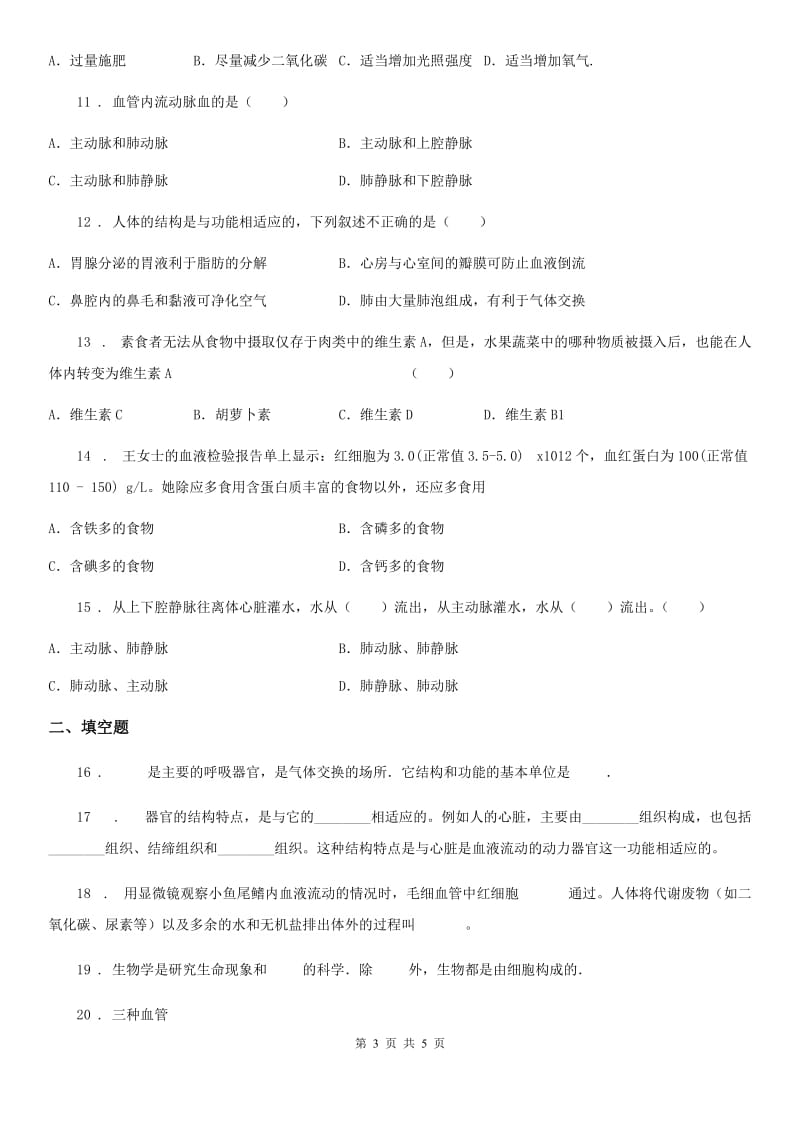 辽宁省2019版七年级下册生物章节练习题 第五章 生物体的物质运输C卷_第3页