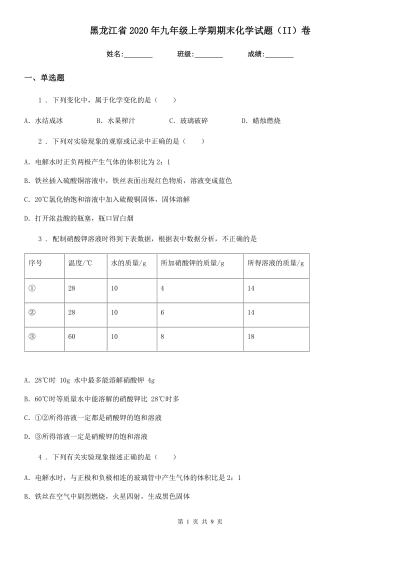 黑龙江省2020年九年级上学期期末化学试题（II）卷_第1页