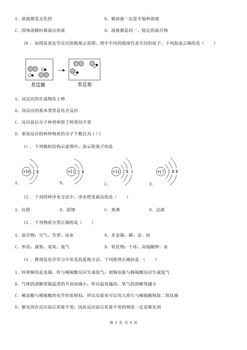 黑龙江省2020年九年级上学期期末化学试题（II）卷_第3页