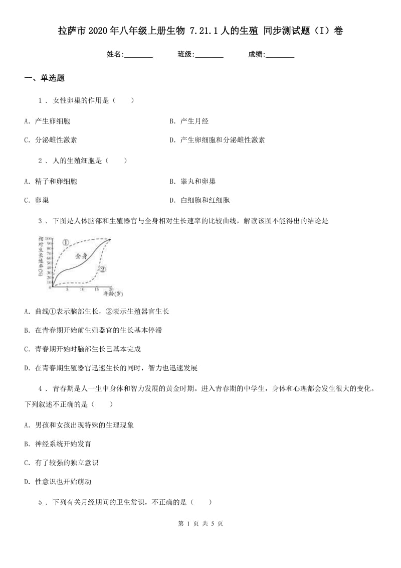 拉萨市2020年八年级上册生物 7.21.1人的生殖 同步测试题（I）卷_第1页