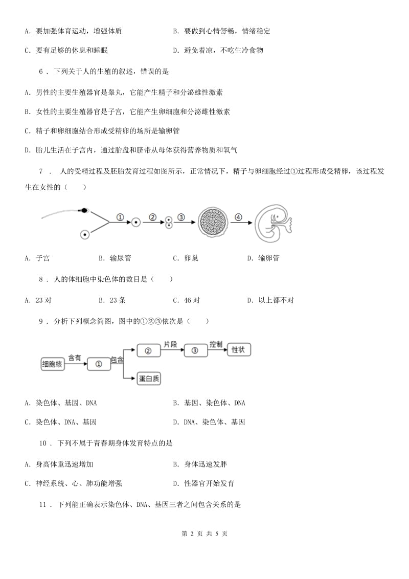 拉萨市2020年八年级上册生物 7.21.1人的生殖 同步测试题（I）卷_第2页