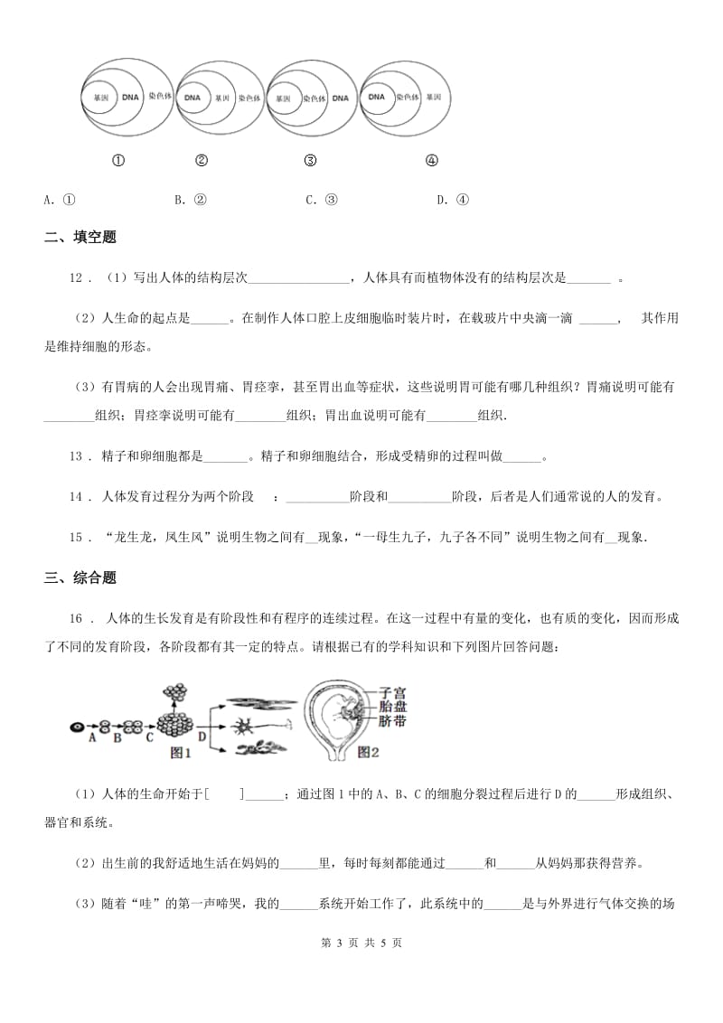 拉萨市2020年八年级上册生物 7.21.1人的生殖 同步测试题（I）卷_第3页