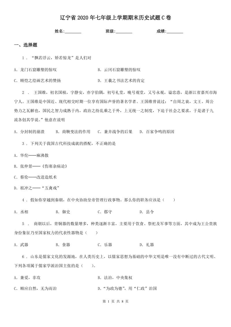 辽宁省2020年七年级上学期期末历史试题C卷_第1页